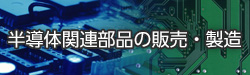 半導体関連部品の製造